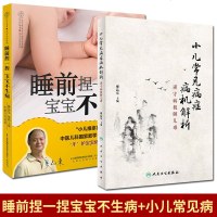 2本 睡前捏一捏宝宝不生病+小儿常见病症病机解析 谨守病机解儿难 廖品东