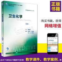 预售 卫生化学(第8八版 配增值)/供预防医学类用 十三五规划教材 康维钧 人民卫生出版社