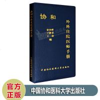 协和外科住院医师手册 徐协群/中国协和医科大学医学 外科学一般理论