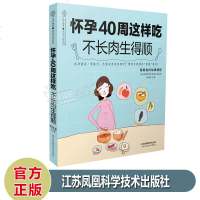 预售 怀孕40周这样吃不长肉生得顺 杨桂莲 孕期饮食宜忌 营养美食大全 孕妈妈常见问题解答