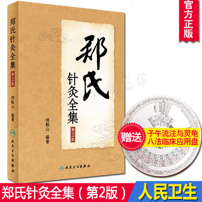 郑氏针灸全集第2二版郑魁山编著中医针灸专家西北针王经络腧穴中医心得经典针灸奇穴针术人民卫生