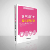 护士安全用药手册丛书 妇产科护士安全用药手册 雷兵团 著 中国医药科技出版社