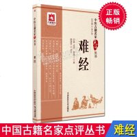 杏林墨香 难经 战国·秦越人 中医古籍名家点评丛书 中国医药科技出版社