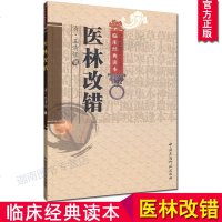 正版 医林改错 清 王清任著 中医非物质文化遗产经典读本 中国医药科技出版社