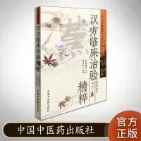 预售 汉方临床治验精粹 日本矢数道明先生著作选 中国中医药出版社