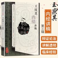 王庆其内经讲稿 中医名家名师讲稿 人民卫生出版社