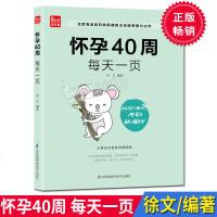 正版 怀孕40周每天一页 从容应对各种孕期困扰
