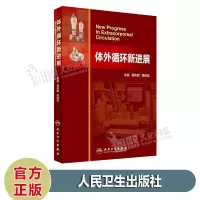 体外循环新进展 黄伟明 周成斌 著 人民卫生出版社