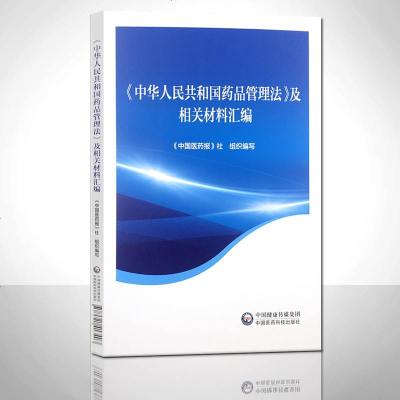 中华人民和国药品管理法及相关材料汇编 中国医药报社 中国医药科技出版社