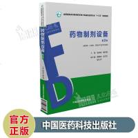 药物制剂设备(第二2版)全国高职高专院校药学类与食品药品类专业十三五规划教材