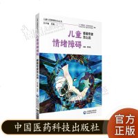 鍎跨鎯呯华闅滅 鐪嬬湅涓撳鎬庝箞璇鍎跨蹇冪悊闅滅闃叉不涓涗功 涓浗鍖昏嵂绉戞妧鍑虹増绀