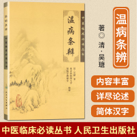 温病条辨/中医临床必读丛书 清 吴瑭 著 南京中医药大学 温病学教研室 整理 书籍图书医学