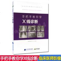 手把手教你学X线诊断 鹿强李会超临床医师影像读片经典系列 医学影像图谱 X线诊断头颈部 呼吸消化循环