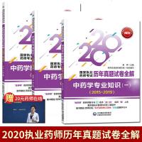 中药学3本 2020执业药师考试历年真题试卷全解 中药学专业知识一二综合知识与技能2015-2019
