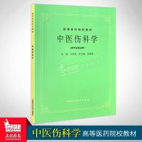 中医伤科学 第5五版 供中医专业用 高等医药院校教材 老版教材 中医药考研参考书 岑泽波/