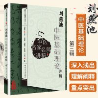 刘燕池中医基础理论讲稿 中医名家名师讲稿 人民卫生出版社