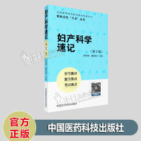 妇产科学速记(第二2版)全国高等医药院校教材配套用书 轻松记忆“三点”丛书中国医药科技出版