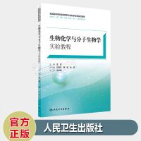 高等学校基础医学实验教学改革系列 生物化学与分子生物学实验教程 龙昱 著 人民卫生出版社