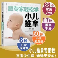 正版 跟专家轻松学小儿推拿 用推拿按摩激发孩子自愈力 常用穴位推拿手法小儿常见病日常保健方
