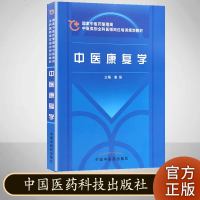 中医康复学 国家中医药管理局 中医类别全科医师岗位培训规划教材 中国中医药出版社