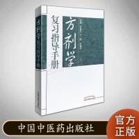 方剂学复习指导手册 中国中医药出版社