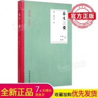 养生三要 中医养生经典著作阅读中医经典领悟养生文化精髓的优质普及读本分为卫生精义病家须知