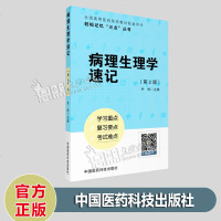 病理生理学速记(第二2版)全国高等医学院校教材配套用书 轻松记忆“三点”丛书中国医药科技