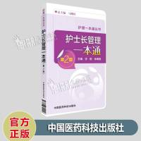 护理一本通丛书 护士长管理一本通(第二2版)庄艳 余明莲 著 中国医药科技出版社