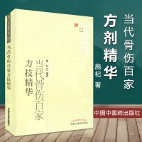 当代骨伤百家方技精华 中医药选粹 施杞著中医骨科书籍 骨科学 骨伤科 中国中医药出版社