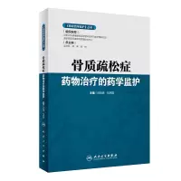 《临床药学监护》丛书——骨质疏松症药物治疗的药学监护 闫峻峰 包明晶 人民卫生出版社