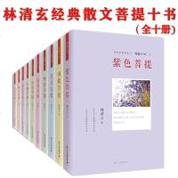 林清玄经典散文菩提十书（全10册）