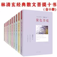 林清玄经典散文菩提十书（全10册）