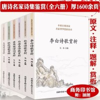 中国唐诗名家诗集鉴赏:李白+白居易+杜牧+杜甫+王维+李商隐(6册)