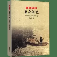 大中华文库:乐府诗选(汉英对照)