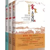 四川风云:宋末大变局(全三册)