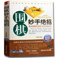 围棋妙手绝招(珍藏版) 正版 棋牌休闲娱乐读物书籍 提高围棋实战水平的读本 棋谱布局棋牌类书