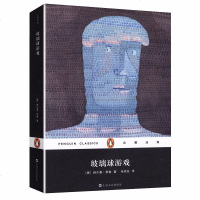 玻璃球游戏(平装)(企鹅经典丛书)