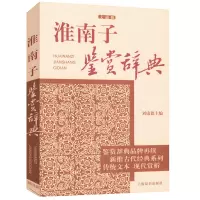淮南子鉴赏辞典图书籍