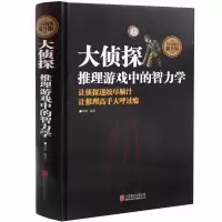 大侦探:推理游戏中的智力学[精装](全民阅读提升版)