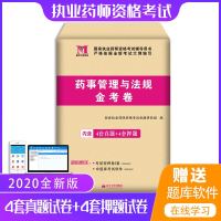 2020 年药事管理与法律法规金考卷 药事管理与法规历年真题卷及全真押题试卷中药西药执业药师资格考试