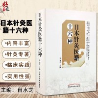 正版 日本针灸医籍十六种 日本针灸医籍十六种 肖永芝主编 中国中医药出版社 针灸学