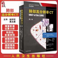 肺部高分辨率CT 翻译版 第2版 人民卫生出版社9787117292481