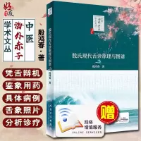 殷氏现代舌诊原理与图谱 中医海外赤子学术文丛 殷鸿春主编 人民卫生出版社9787117292986
