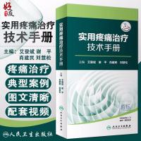 实用疼痛治疗技术手册 艾登斌 谢平 肖建民 刘慧松主编 人民卫生出版社 医学分册 疼痛科 疼痛治疗