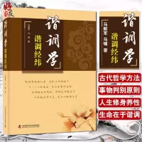 谐调学 谐调经纬 马献军 马啸著 中国科学技术出版社9787504683618