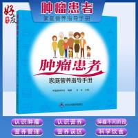 肿瘤患者家庭营养指导手册 中国营养学会编著 方玉主编 北京大学医学出版社 9787565917134