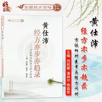 正版 黄仕沛经方亦步亦趋录 何莉娜 潘林平 杨森荣主编 经方 临床应用 中国中医药出版社