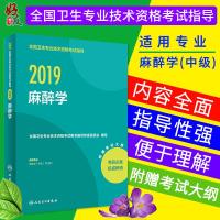 2019麻醉学 全国卫生专业技术资格考试指导 适用于麻醉学中级 附赠考试大纲 人民卫生出版社