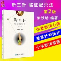 靳三针临症配穴法 第二2版 柴铁劬编著 人民卫生出版社9787117260787