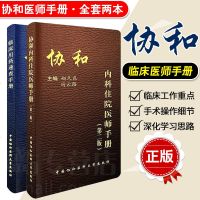 协和内科住院医师手册第二版+协和临床用药速查手册 全套2本 赵久良 北京协和医院内科住院医师手册临